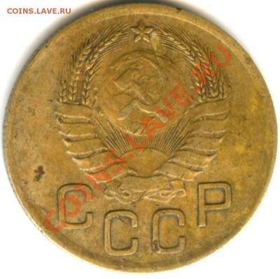 3 копейки 1937 года-2 - 3 коп 1937 (22)