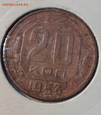 20 копеек 1953г - 20240112_212546
