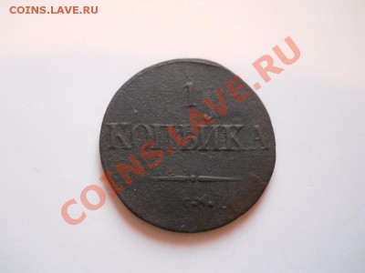 Массон. 1 Копейка 1832 (СМ). Окончание в 21.05, 14.01.2012. - 13