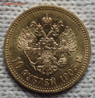 10 руб 1903г До завтра 13.01.2024 в 22-00 - 10р 1903 реверс.JPG