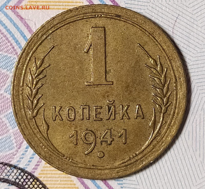 1 копейка 1941 до 16.01 22-10 мск - 1-41-1