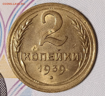 2 копейки 1939 до 16.01 22-10 мск - 2-39-1