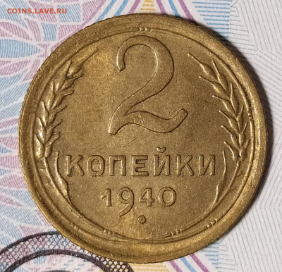 2 копейки 1940 до 16.01 22-10 мск - 2-40-2