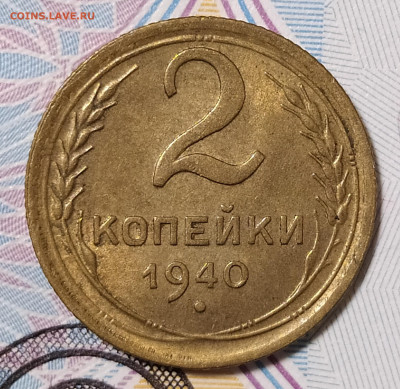 2 копейки 1940 до 16.01 22-10 мск - 2-40-1