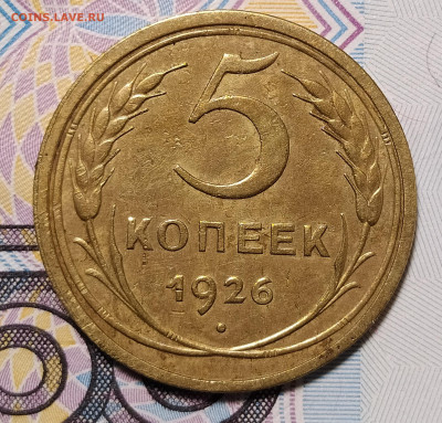 5 копеек 1926 до 16.01 22-10 мск - 5-26-1