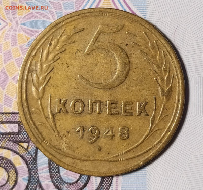 5 копеек 1948 до 16.01 22-10 мск - 5-48-1