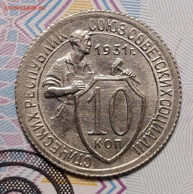 10 копеек 1931 до 16.01 22-10 мск - 10-31-2