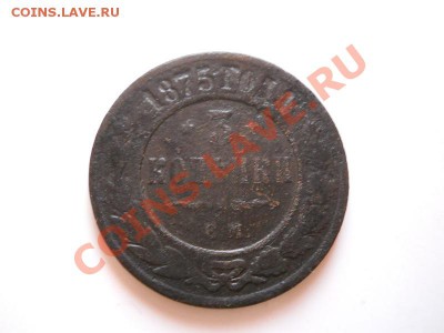 3 Копейки 1875 Года (ЕМ). Окончание в 21.20, 14.01.2012. - 19