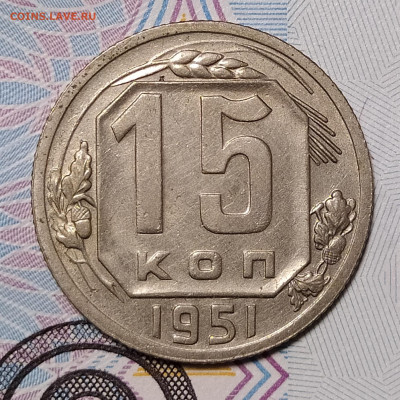 15 копеек 1951 до 16.01 22-10 мск - 15-51-1