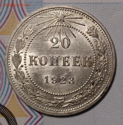20 копеек 1923 до 16.01 22-10 мск - 20-23-2