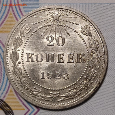 20 копеек 1923 до 16.01 22-10 мск - 20-23-1