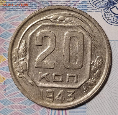 20 копеек 1943 до 16.01 22-10 мск - 20-43-2