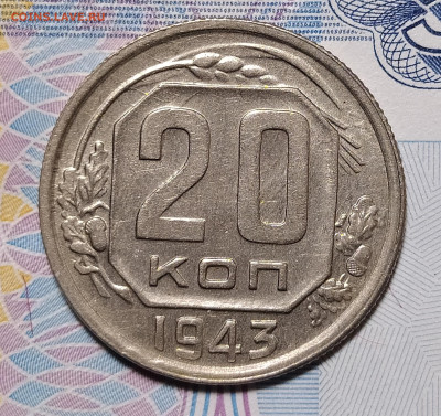 20 копеек 1943 до 16.01 22-10 мск - 20-43-1
