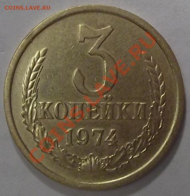 3 коп.1974г. ПЛОСКИЕ ЛЕНТЫ до 9.01.12 в22:00мск. - DSCF0402.JPG