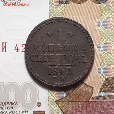 1 копейка 1843 ЕМ до 19.01.24 (пятница) 22.00 - photo_2024-01-13_04-03-07