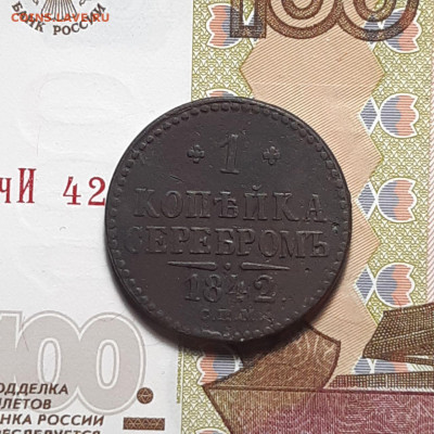 1 копейка 1842 СПМ до 19.01.24 (пятница) 22.00 - photo_2024-01-13_04-02-18
