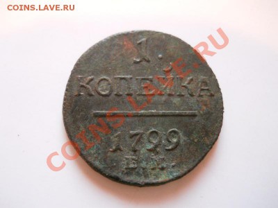 1 Копейка 1799 Года (ЕМ). Окончание в 21.35, 14.01.2012. - 25