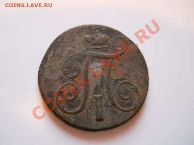1 Копейка 1801 Года (ЕМ). Окончание в 21.40, 14.01.2012. - 28