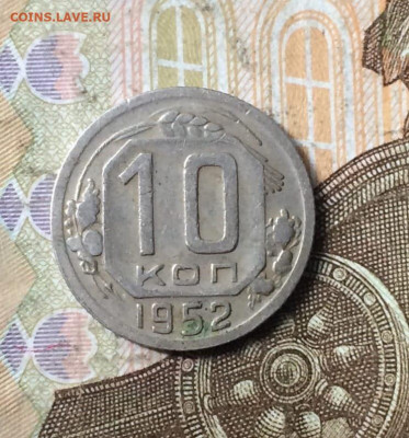 10 копеек 1952 г. до 14.01.24 - 23