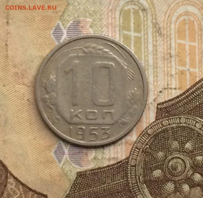 10 копеек 1953 г. до 14.01.24 - 25