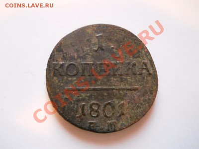 1 Копейка 1801 Года (ЕМ). Окончание в 21.40, 14.01.2012. - 27