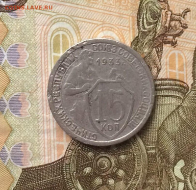 15 копеек 1933 г. до 14.01.24 - 35