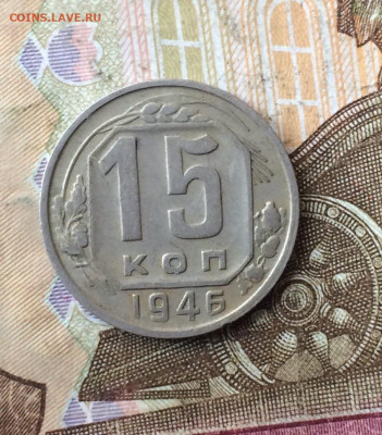 15 копеек 1946 г. до 14.01.24 - 51