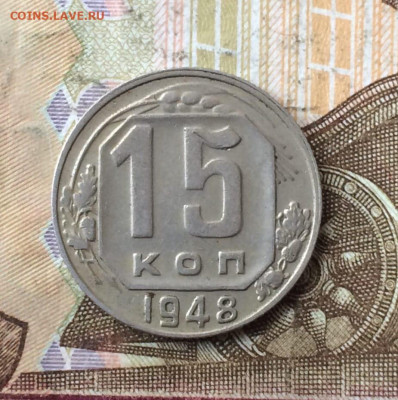 15 копеек 1948 г. до 14.01.24 - 53