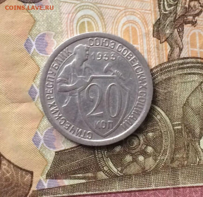 20 копеек 1933 г. до 14.01.24 - 69