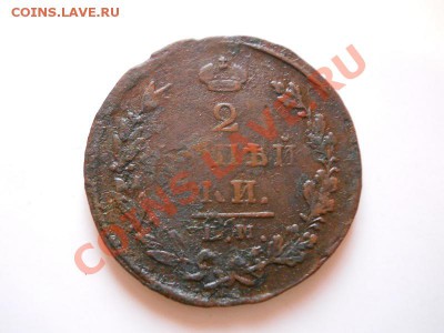 2 Копейки 1826 Года (ЕМ-ИК). Окончание в 21.45, 14.01.2012. - 29