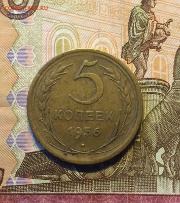 5 копеек 1956 г. до 14.01 - 9