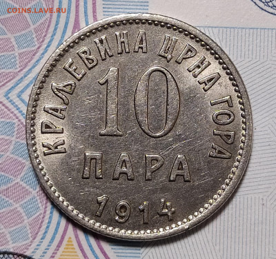 10 пара 1914 Черногория до 16.01 22-10 мск - 10-пара-1