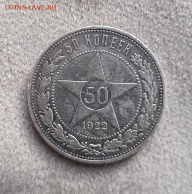 50 копеек 1922 ПЛ до 19.01.24 в 22-10 мск - 50к_1922_ПЛ_рев70