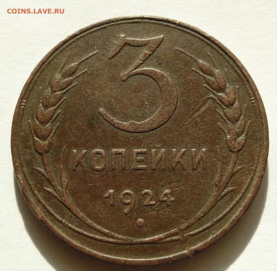 3 копейки 1924 г. шт. - IMG_20240113_133009