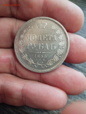 Рубль 1855 - IMG_20240113_112040