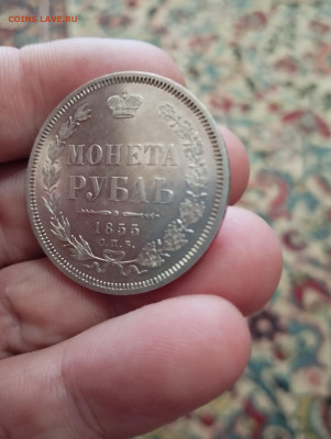 Рубль 1855 - IMG_20240113_111927