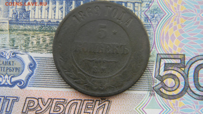 5 копеек 1869 ем   до 16.01 в 22.00 по Москве - Изображение 9922