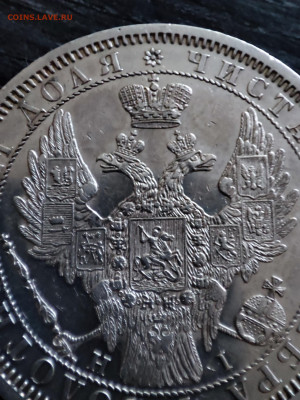 Рубль 1855 - 1705136206241