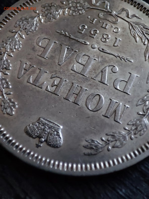 Рубль 1855 - 1705136206186