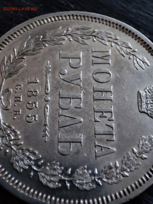 Рубль 1855 - 1705136206203