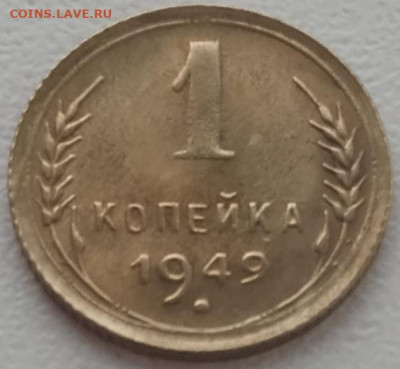 1 копейка 1949 UNC до 16.01.24 - IMG_20240113_120702
