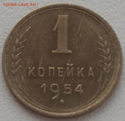 1 копейка 1954 UNC до 16.01.24 - IMG_20240105_135939
