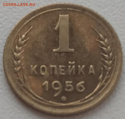 1 копейка 1956 UNC до 16.01.24 - IMG_20240113_120408