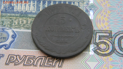 5 копеек 1877 спб  до 16.01 в 22.00 по Москве - Изображение 9931