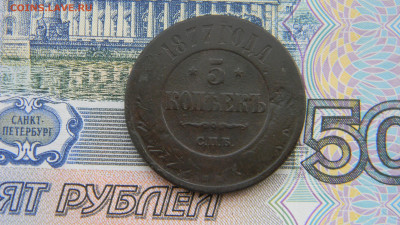 5 копеек 1877 спб  до 16.01 в 22.00 по Москве - Изображение 9930