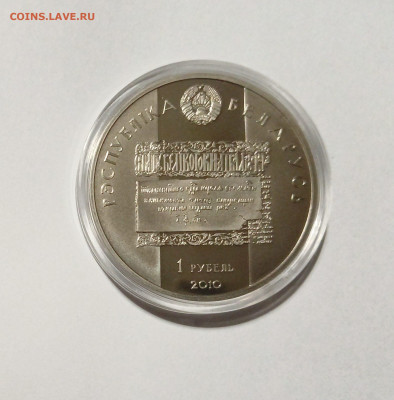 Беларусь.2010г.1 рубль Лев Сапега до 19.01.24. - Беларусь.1 рубль Лев Сапега 2