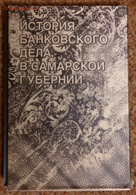 "История банковского дела в Самарской губернии" - история банковского дела в самарской области 1.JPG