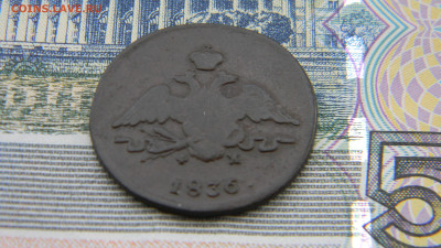 1 копейка 1836 ем фх  до 16.01 в 22.00 по Москве - Изображение 9937