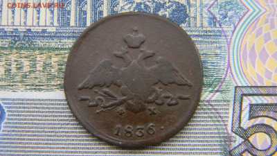 1 копейка 1836 ем фх  до 16.01 в 22.00 по Москве - Изображение 9936