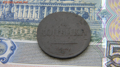 1 копейка 1836 ем фх  до 16.01 в 22.00 по Москве - Изображение 9935